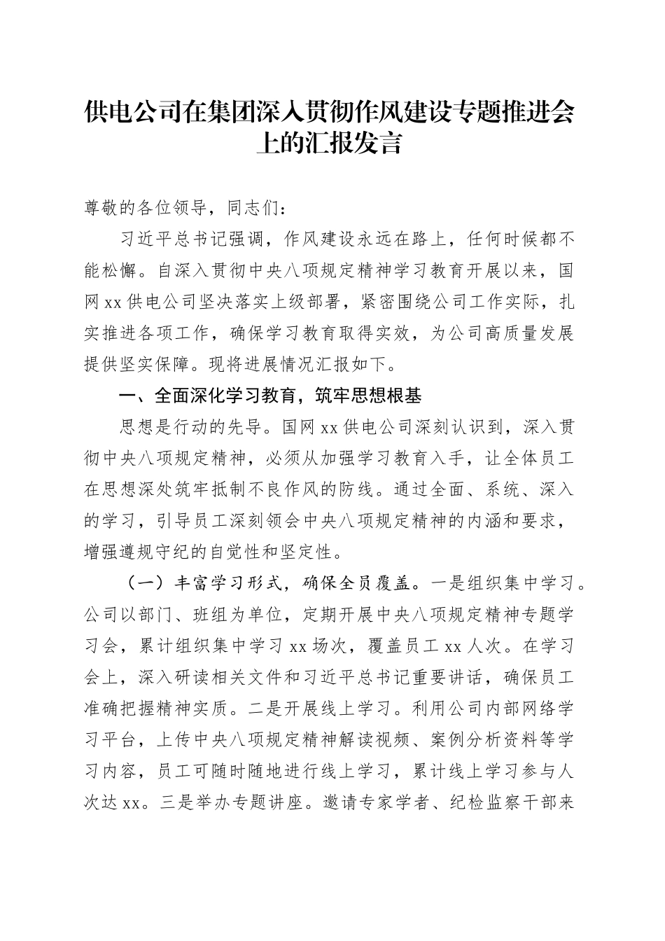 供电公司在集团深入贯彻作风建设专题推进会上的汇报发言_第1页