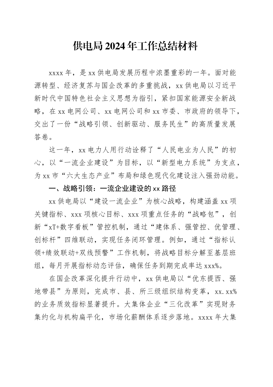 供电局2024年工作总结材料_第1页