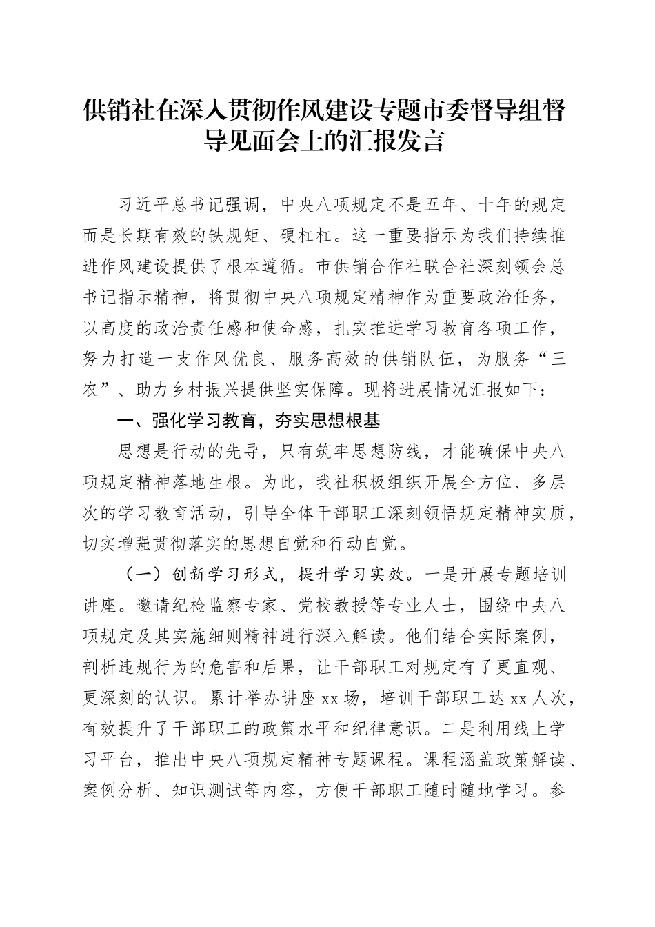 供销社在深入贯彻作风建设专题市委督导组督导见面会上的汇报发言_第1页