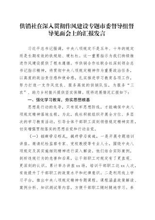供销社在深入贯彻作风建设专题市委督导组督导见面会上的汇报发言