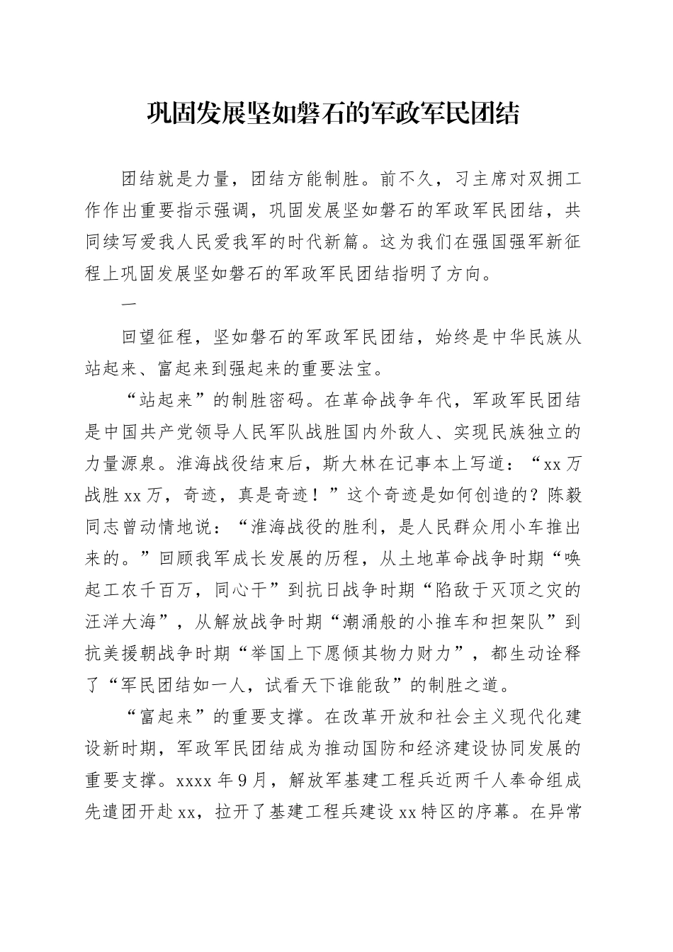 巩固发展坚如磐石的军政军民团结_第1页