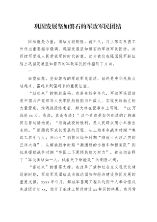 巩固发展坚如磐石的军政军民团结