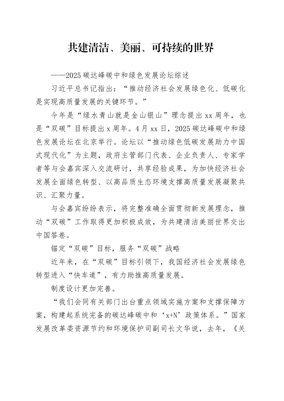 共建清洁、美丽、可持续的世界_第1页