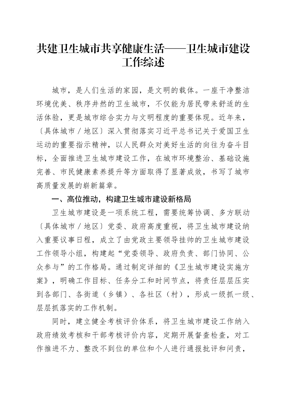 共建卫生城市共享健康生活——卫生城市建设工作综述_第1页
