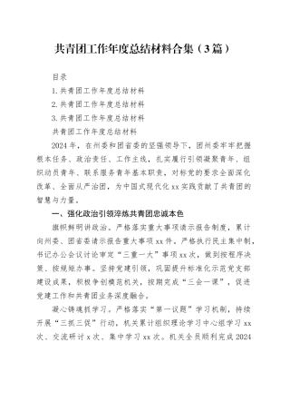 共青团工作年度总结材料合集（3篇）
