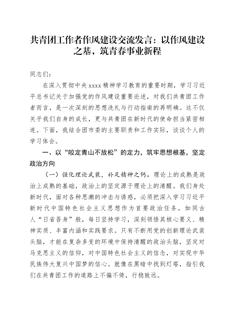 共青团工作者作风建设交流发言：以作风建设之基，筑青春事业新程_第1页