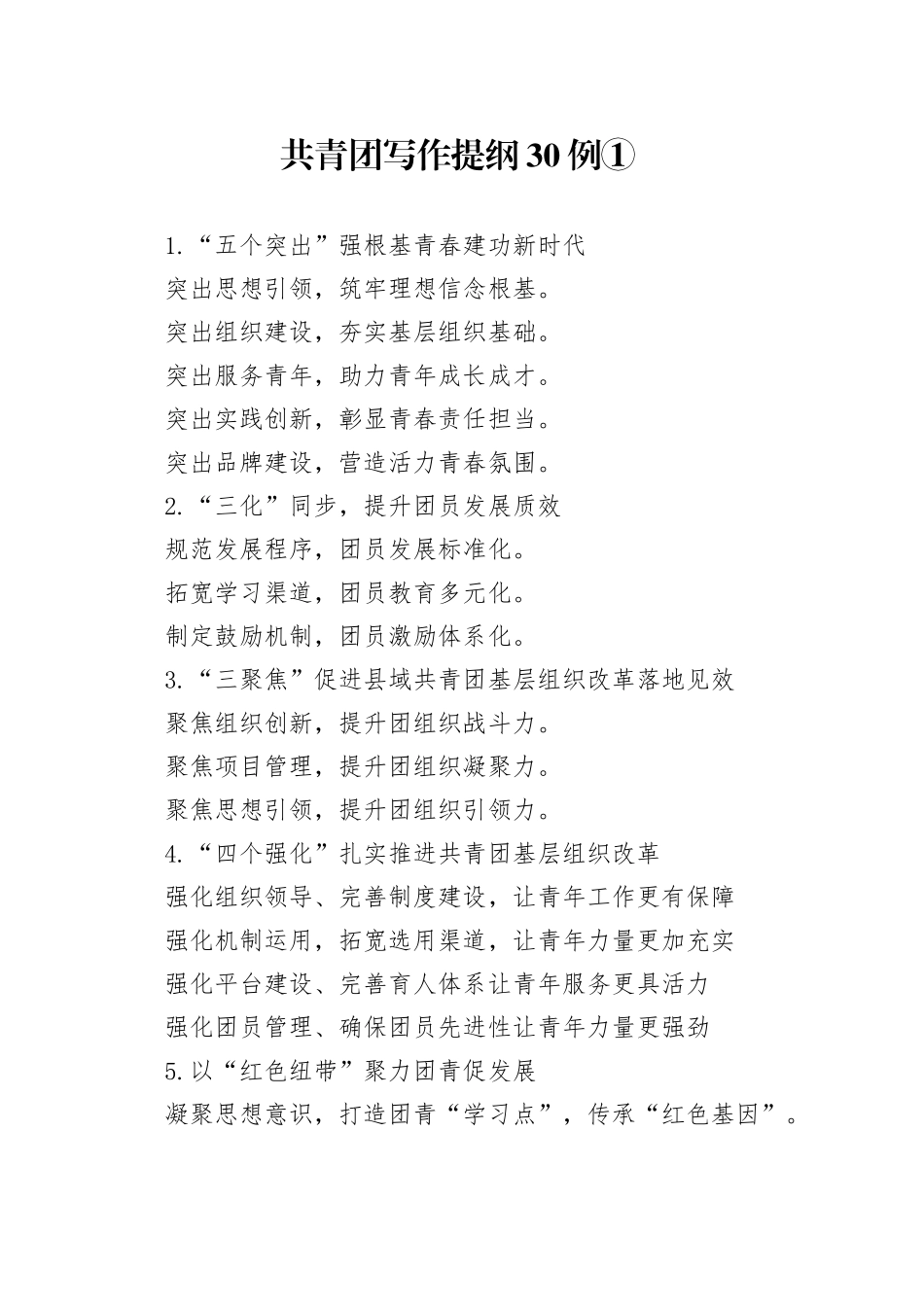 共青团写作提纲30例①_第1页