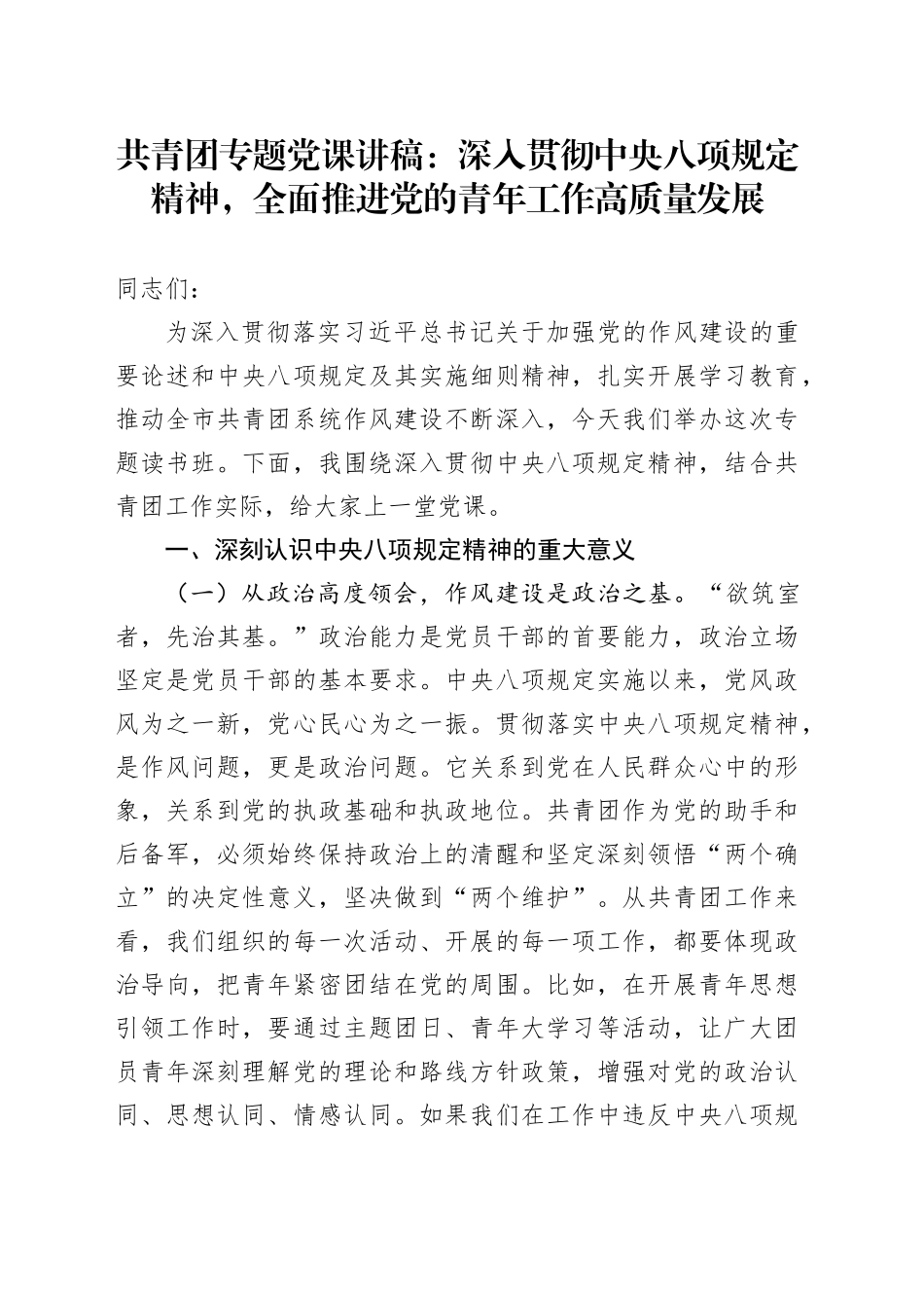 共青团专题党课深入贯彻中央八项规定精神，全面推进党的青年工作高质量发展_第1页