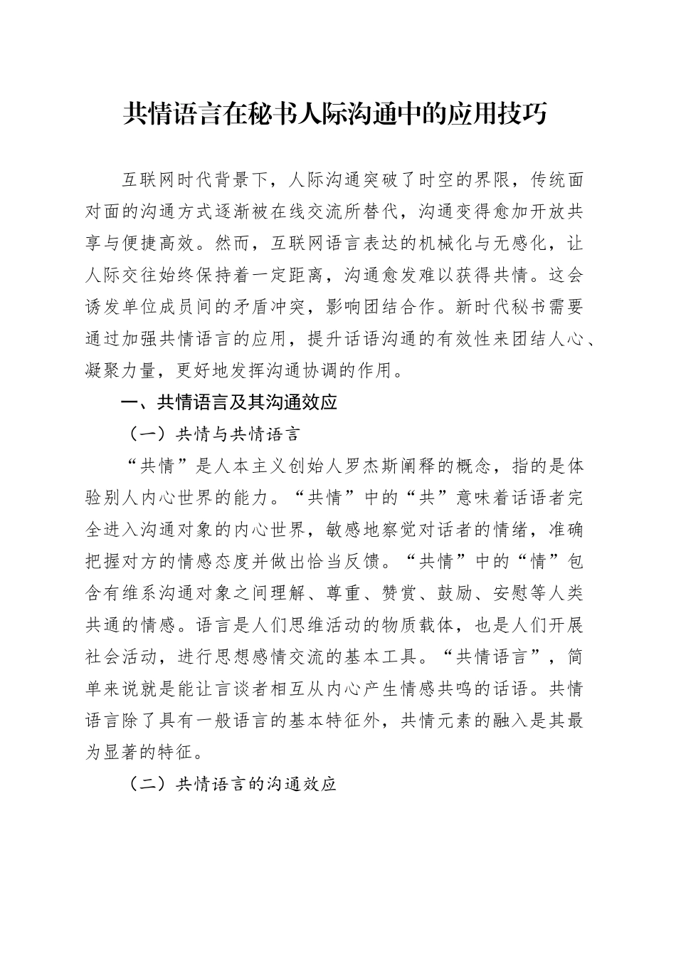 共情语言在秘书人际沟通中的应用技巧_第1页