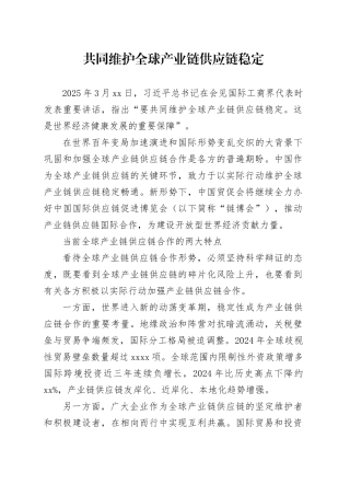 共同维护全球产业链供应链稳定