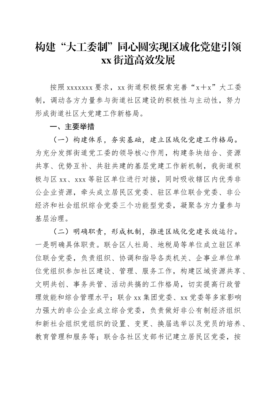 构建“大工委制”同心圆实现区域化党建引领街道高效发展_第1页