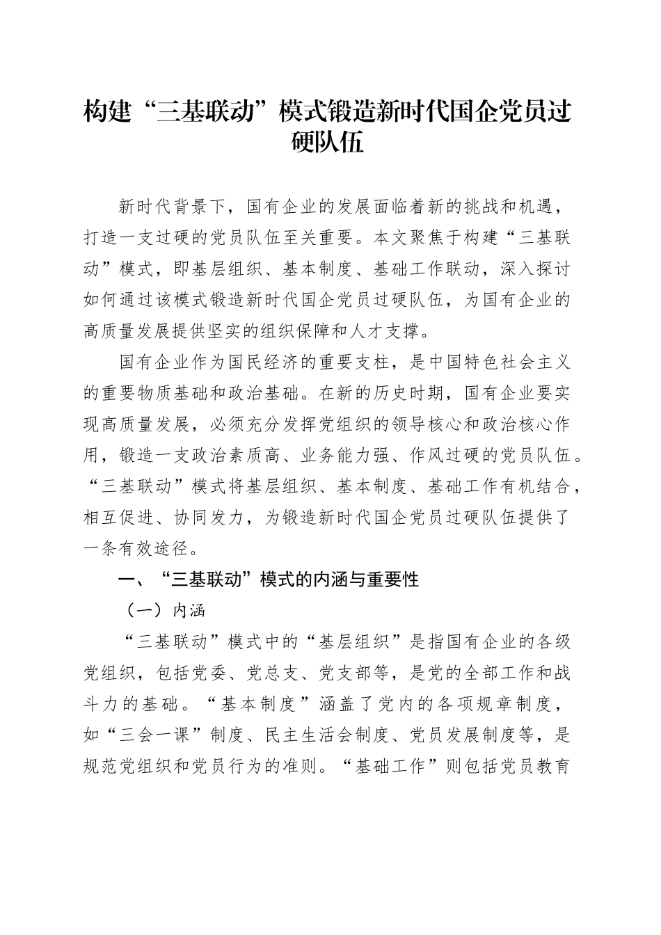 构建“三基联动”模式锻造新时代国企党员过硬队伍_第1页