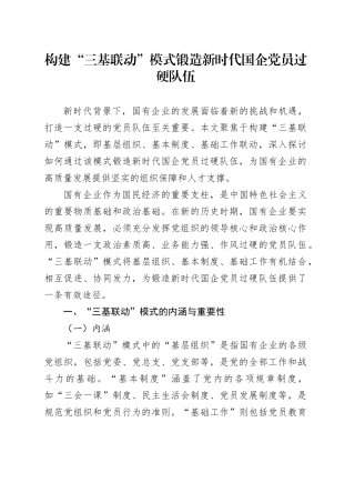 构建“三基联动”模式锻造新时代国企党员过硬队伍