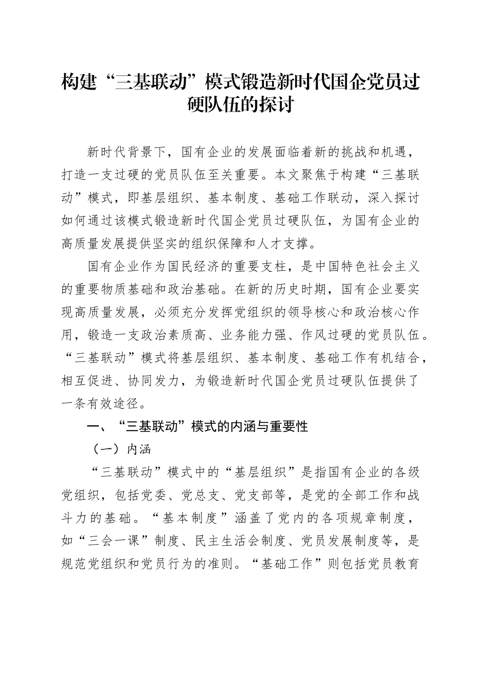 构建“三基联动”模式锻造新时代国企党员过硬队伍的探讨_第1页