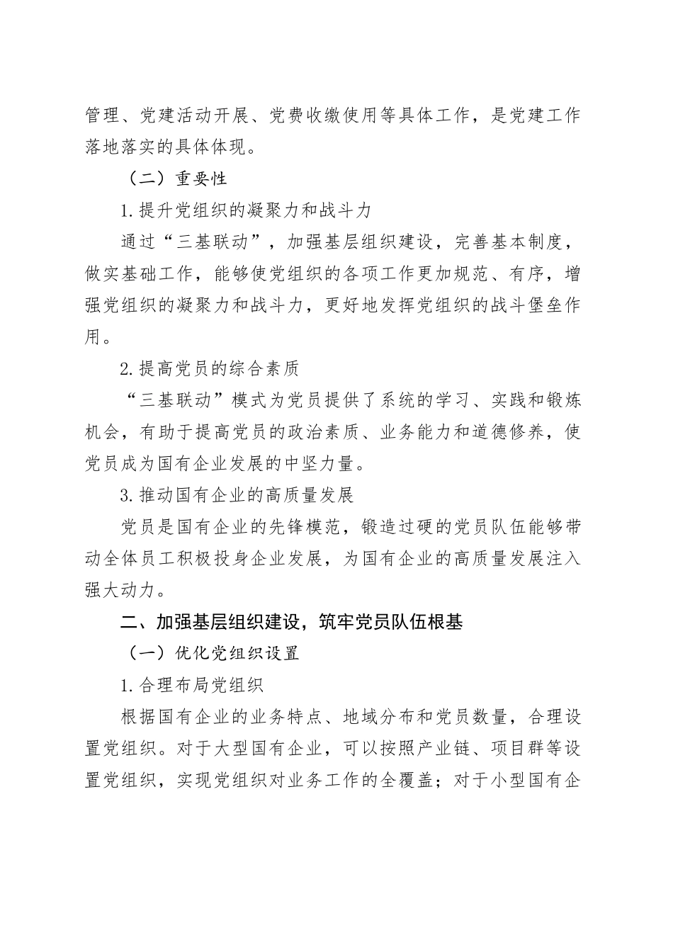 构建“三基联动”模式锻造新时代国企党员过硬队伍的探讨_第2页