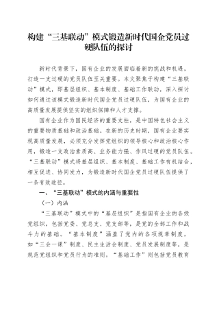 构建“三基联动”模式锻造新时代国企党员过硬队伍的探讨