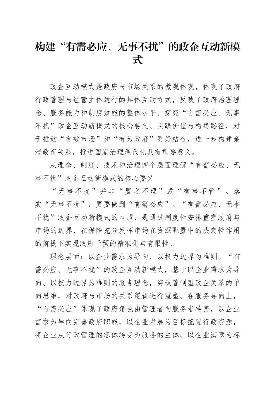 构建“有需必应、无事不扰”的政企互动新模式_第1页