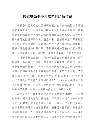 构建更高水平开放型经济新体制