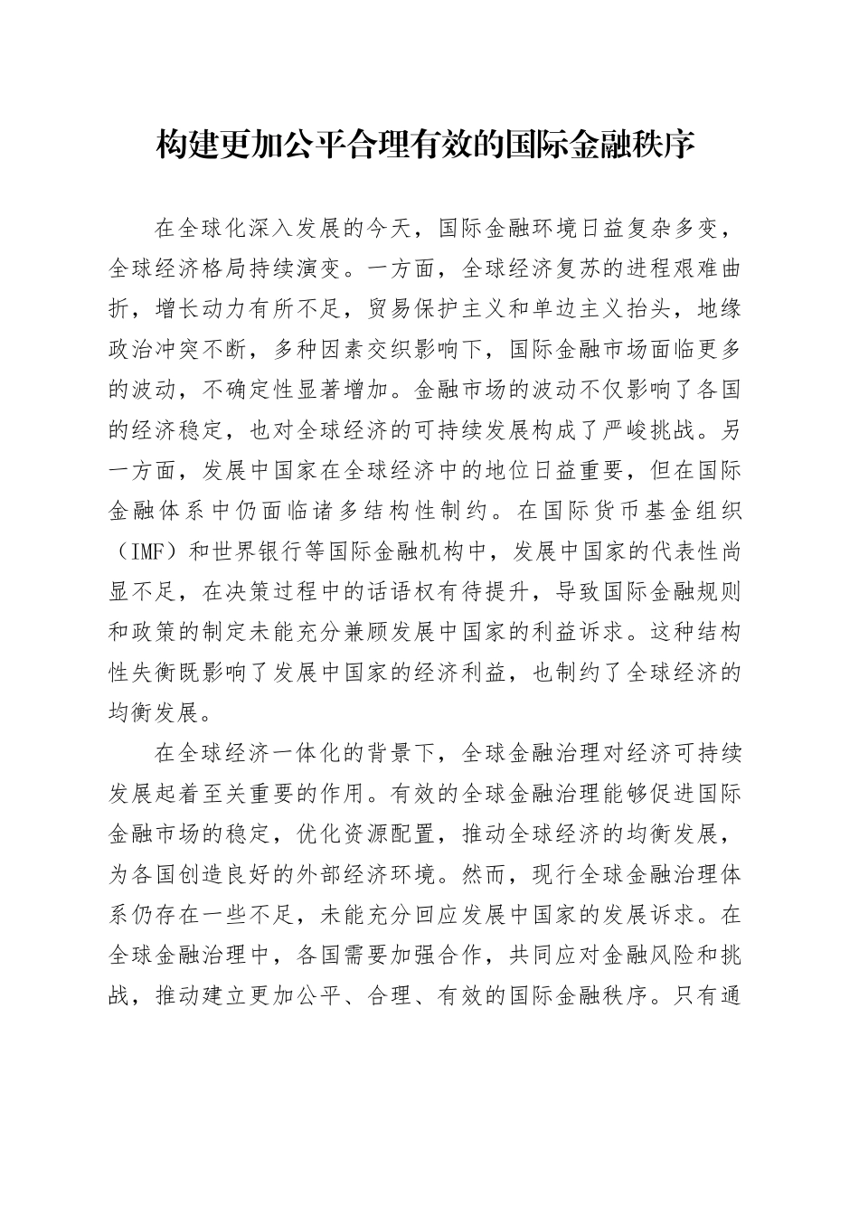 构建更加公平合理有效的国际金融秩序_第1页
