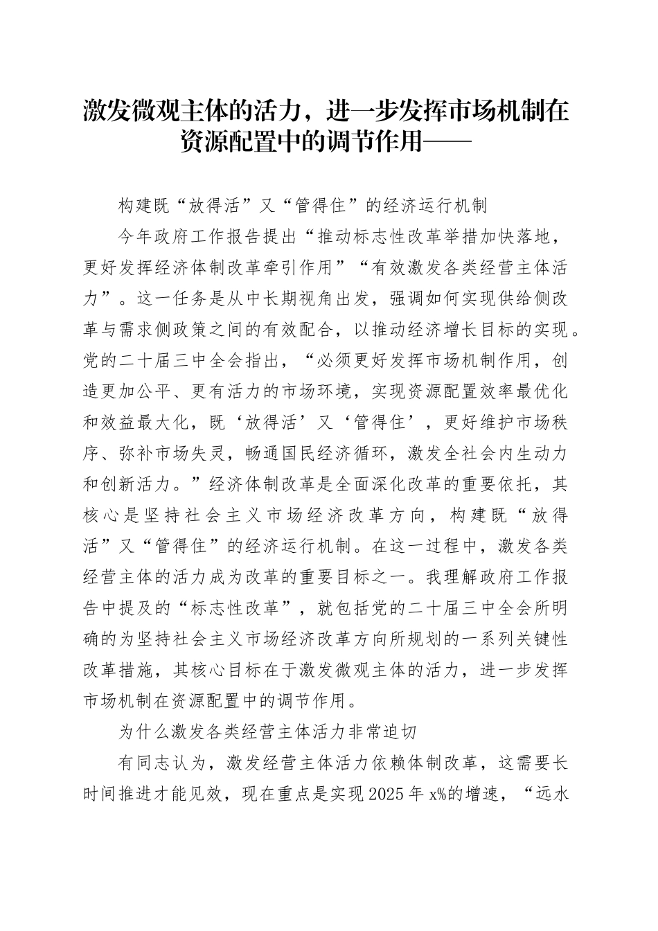 构建既“放得活”又“管得住”的经济运行机制_第1页