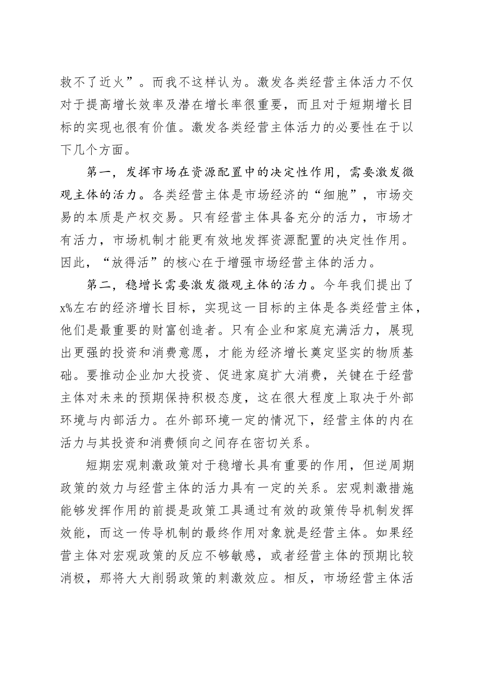 构建既“放得活”又“管得住”的经济运行机制_第2页