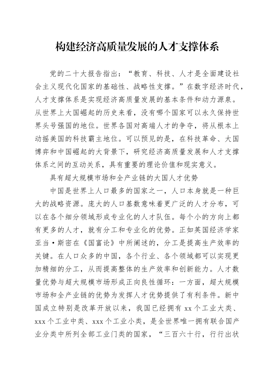 构建经济高质量发展的人才支撑体系_第1页