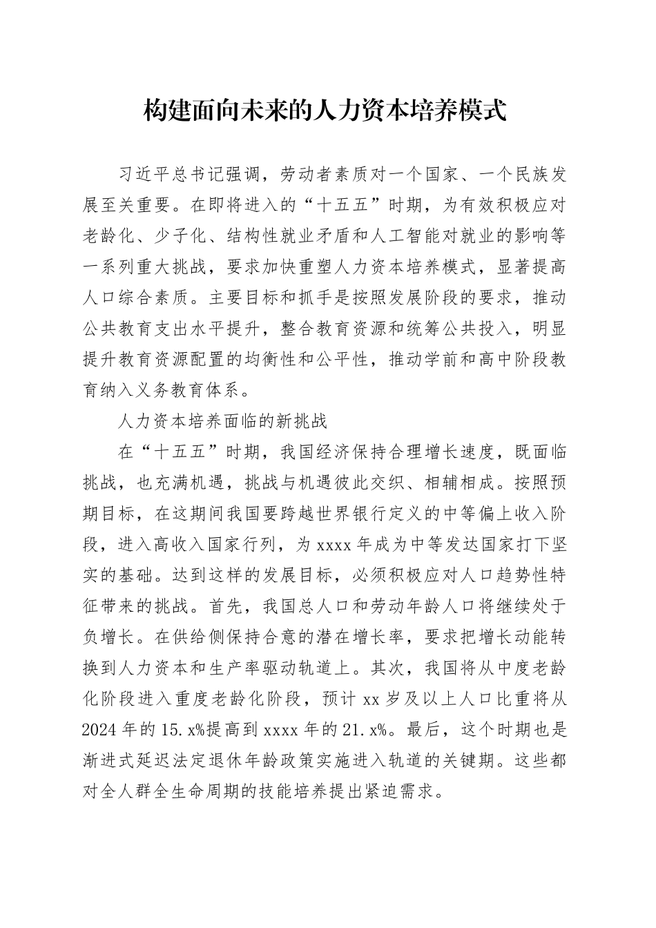 构建面向未来的人力资本培养模式_第1页