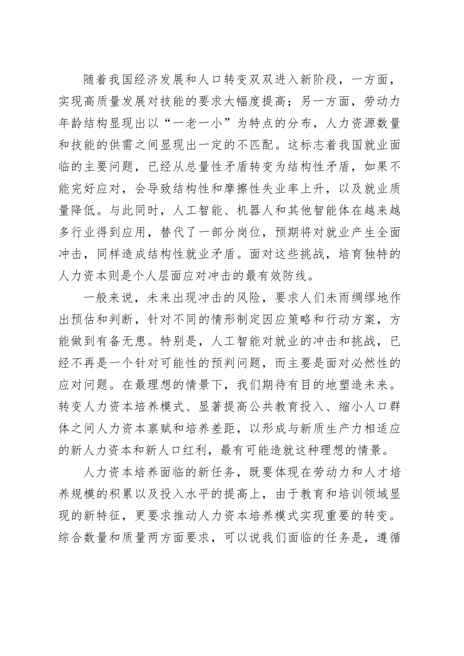 构建面向未来的人力资本培养模式_第2页