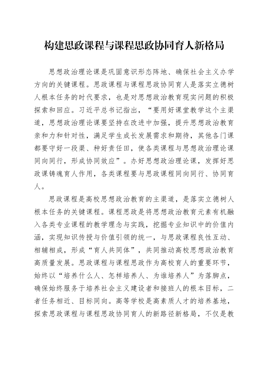 构建思政课程与课程思政协同育人新格局_第1页