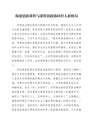 构建思政课程与课程思政协同育人新格局