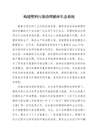 构建塑料污染治理循环生态系统