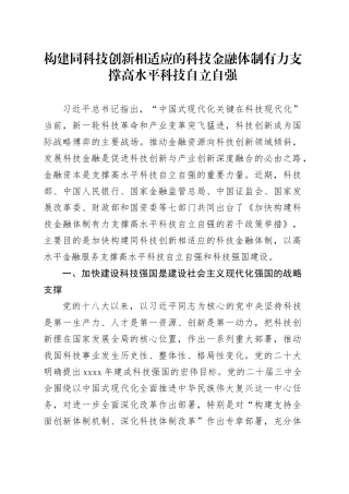 构建同科技创新相适应的科技金融体制 有力支撑高水平科技自立自强