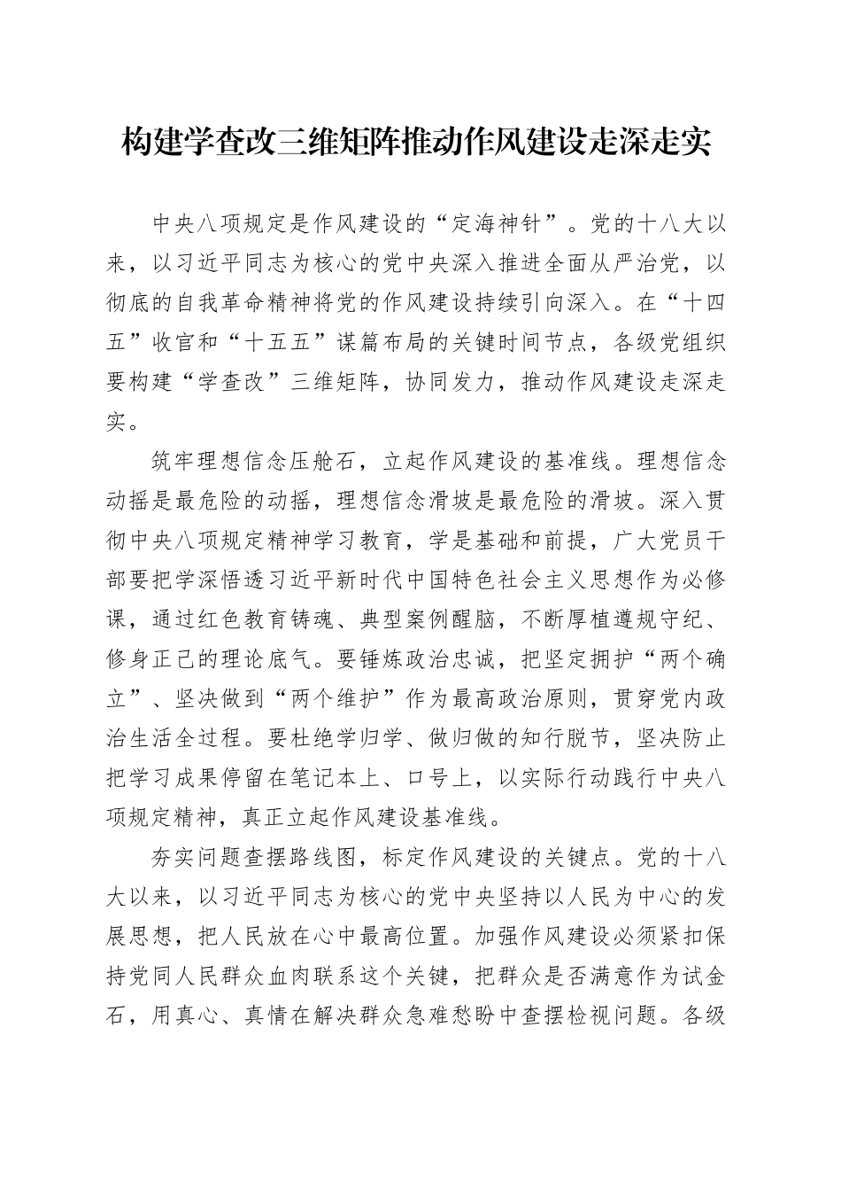 构建学查改三维矩阵推动作风建设走深走实_第1页