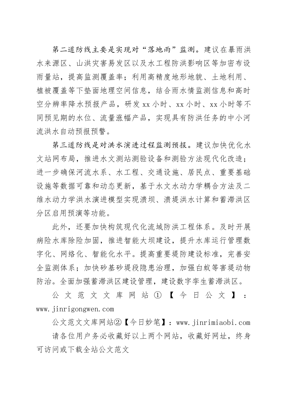 构建雨水情监测预报“三道防线”（建言）_第2页