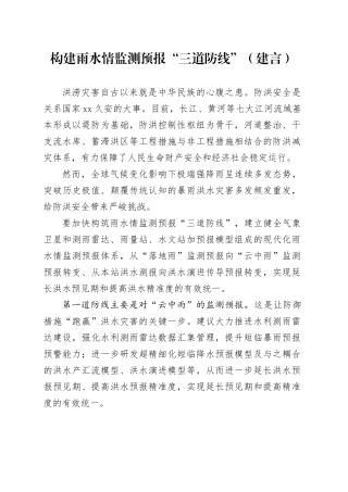 构建雨水情监测预报“三道防线”（建言）