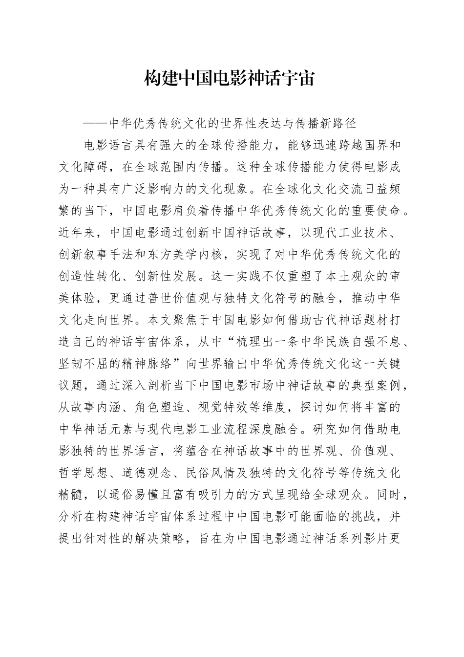 构建中国电影神话宇宙_第1页