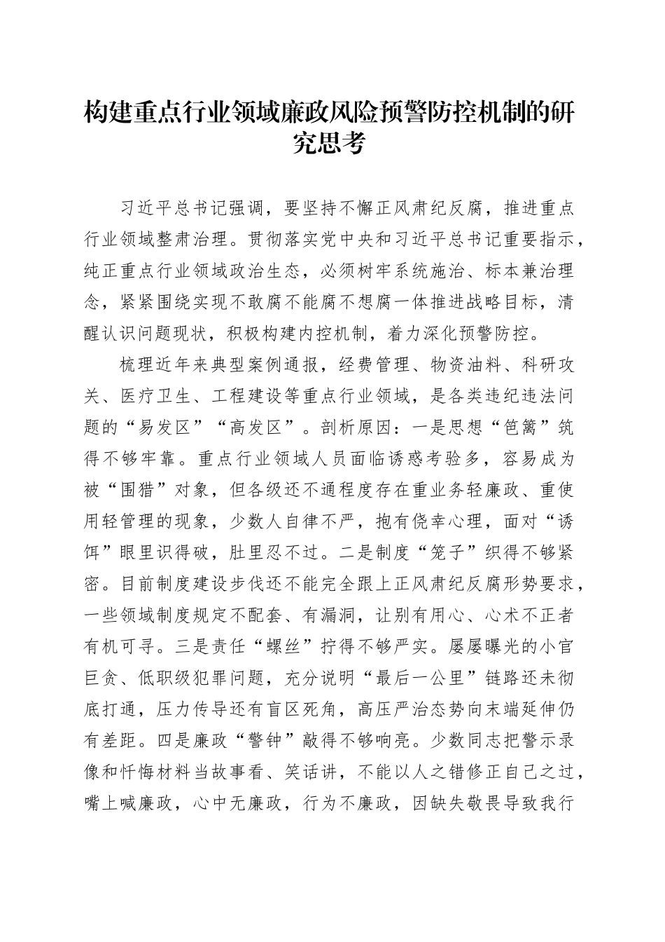 构建重点行业领域廉政风险预警防控机制的研究思考_第1页