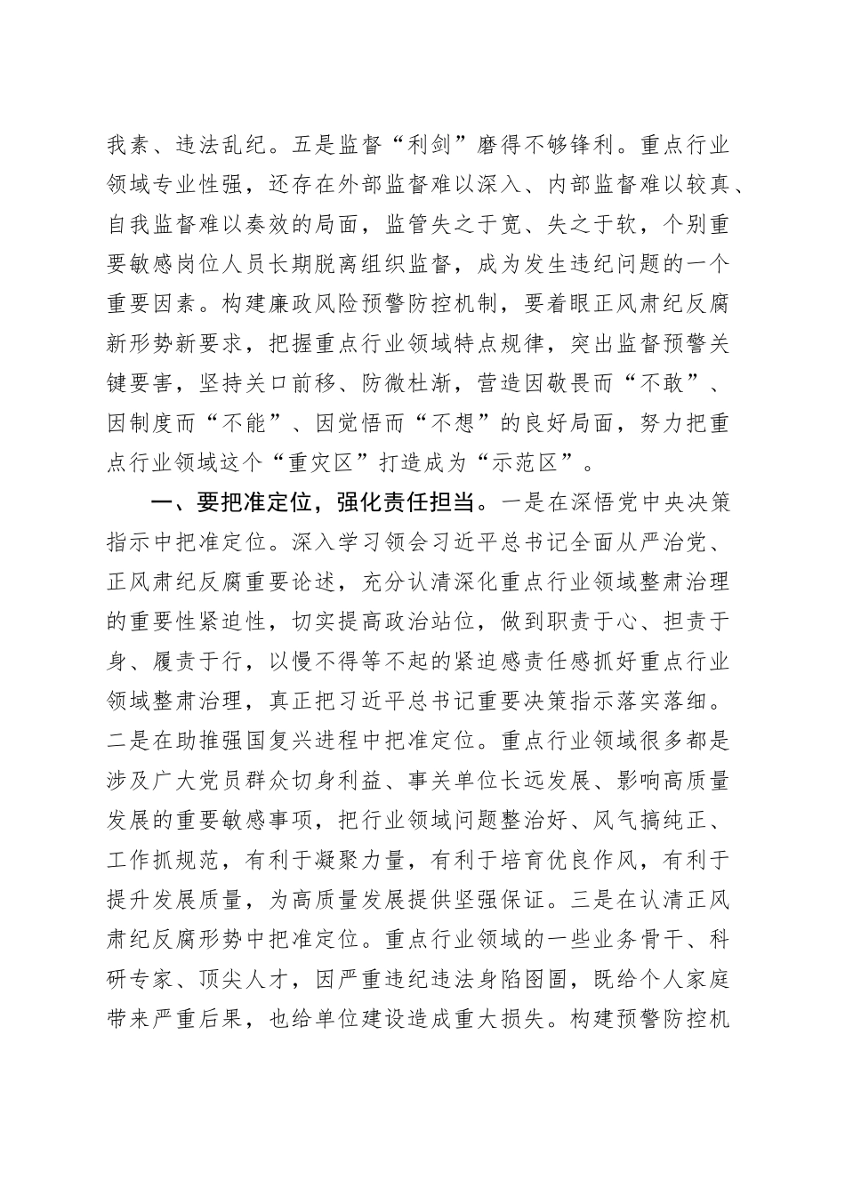 构建重点行业领域廉政风险预警防控机制的研究思考_第2页