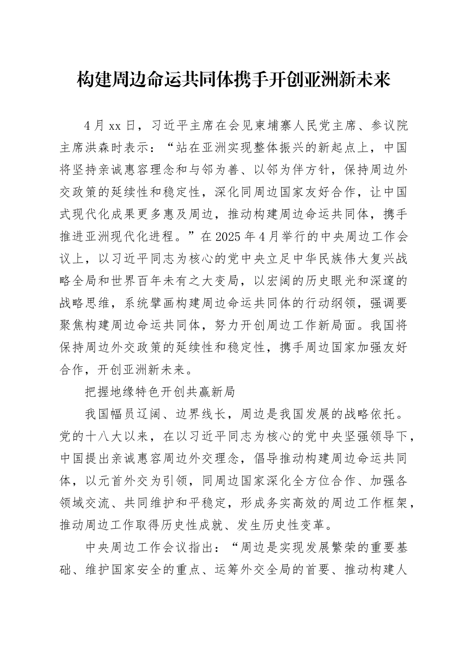 构建周边命运共同体 携手开创亚洲新未来_第1页