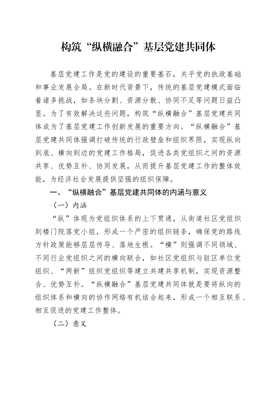 构筑“纵横融合”基层党建共同体_第1页