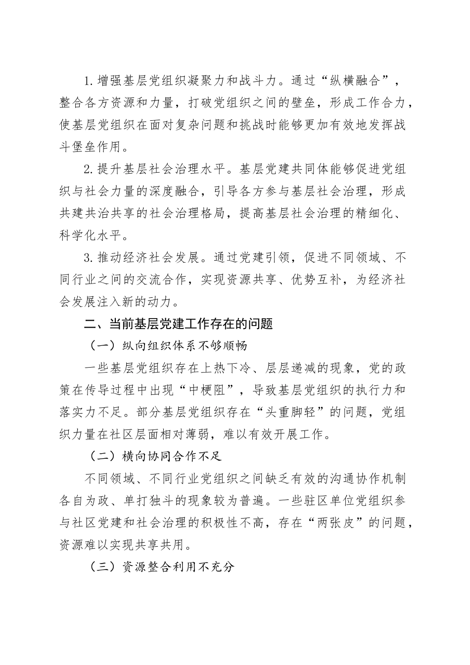 构筑“纵横融合”基层党建共同体_第2页