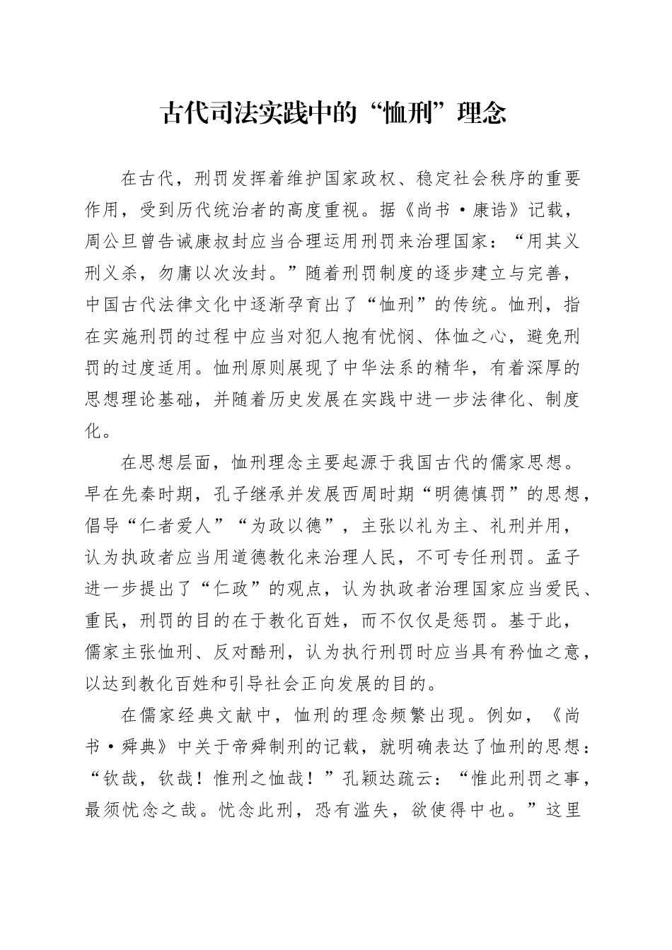 古代司法实践中的“恤刑”理念_第1页