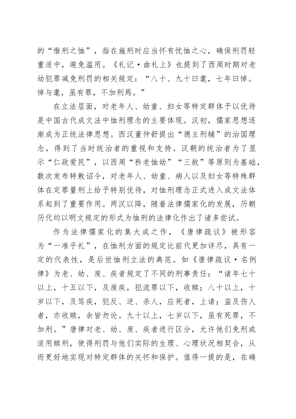 古代司法实践中的“恤刑”理念_第2页