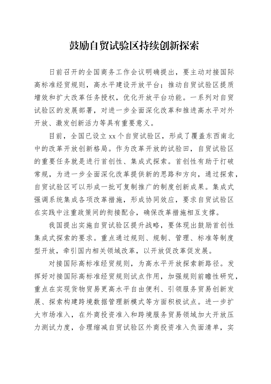 鼓励自贸试验区持续创新探索_第1页