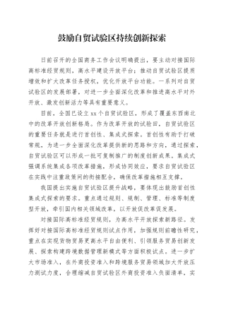 鼓励自贸试验区持续创新探索