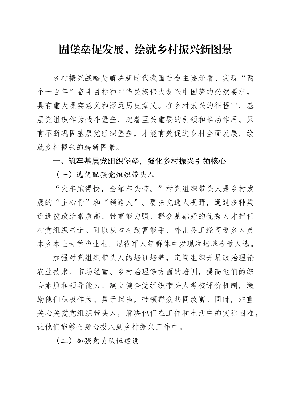 固堡垒促发展，绘就乡村振兴新图景_第1页