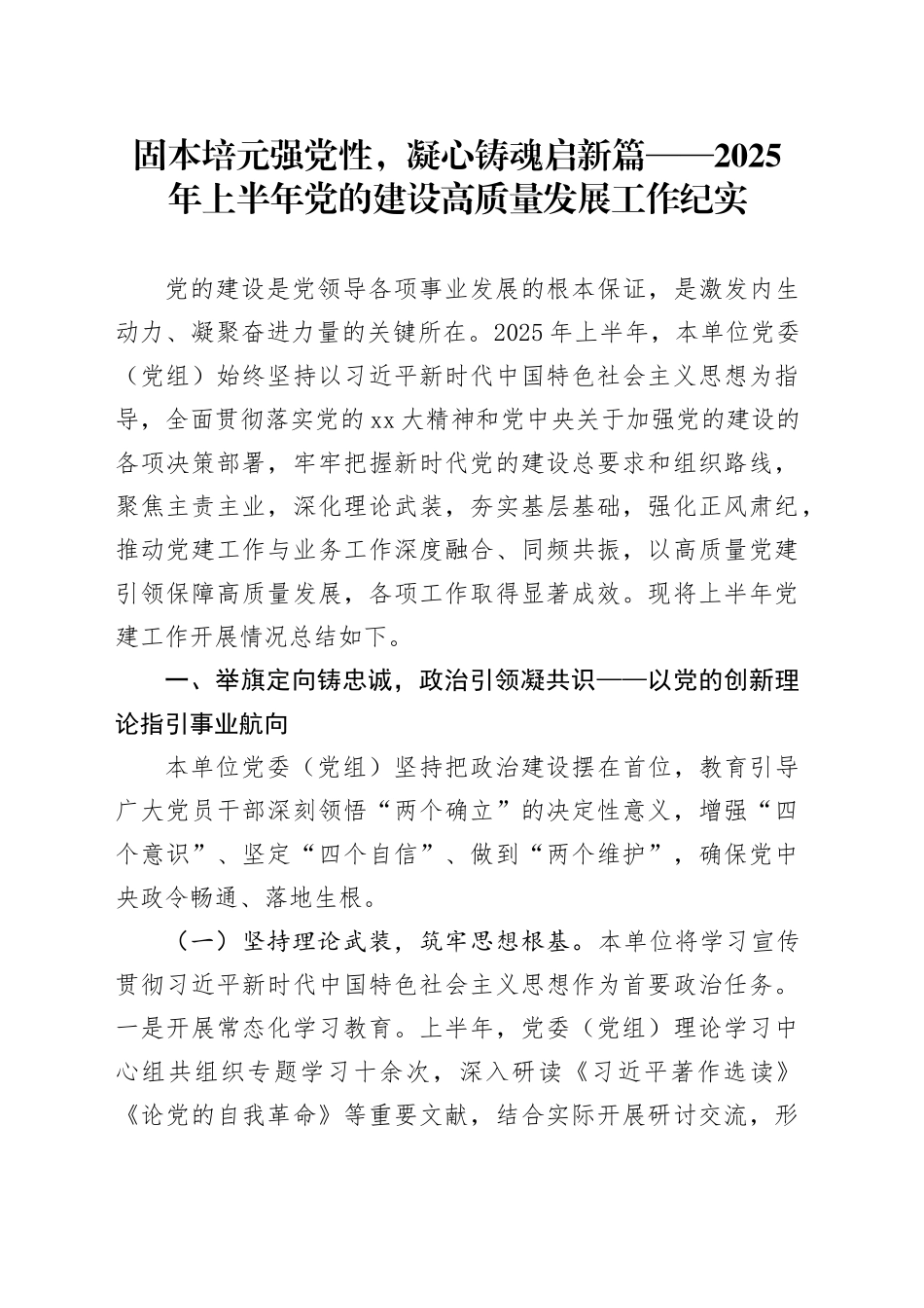 固本培元强党性，凝心铸魂启新篇——2025年上半年党的建设高质量发展工作纪实_第1页