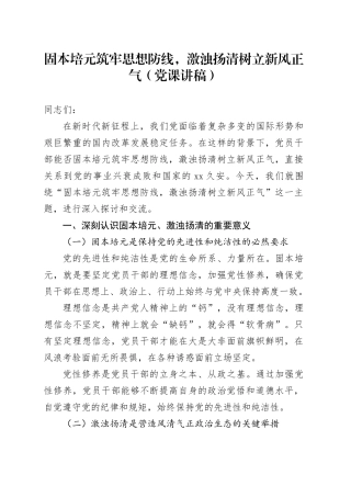 固本培元筑牢思想防线，激浊扬清树立新风正气（党课讲稿）
