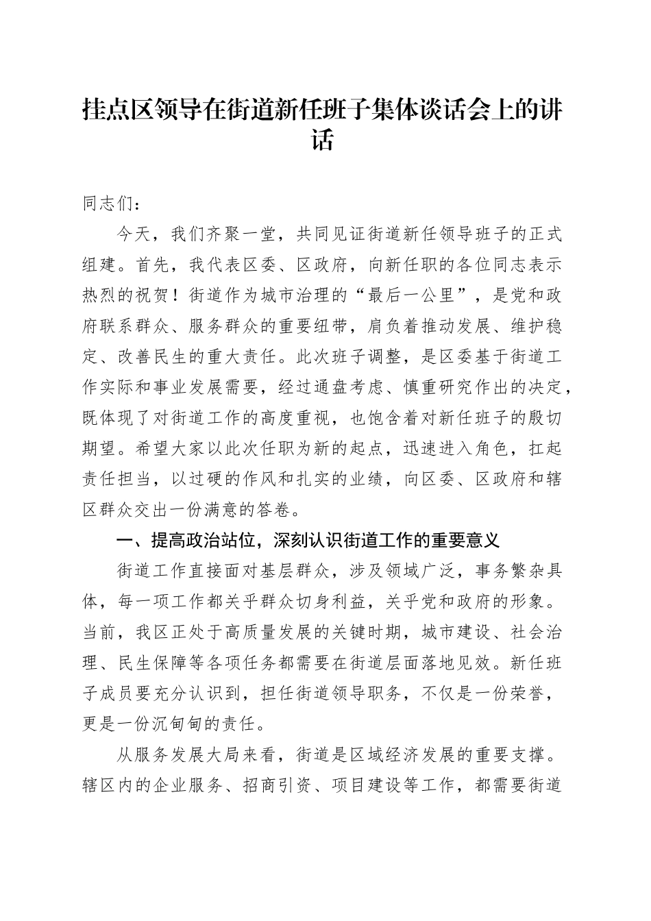挂点区领导在街道新任班子集体谈话会上的讲话_第1页