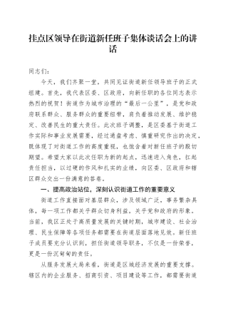 挂点区领导在街道新任班子集体谈话会上的讲话